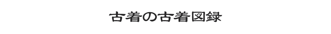 古着の古着図録